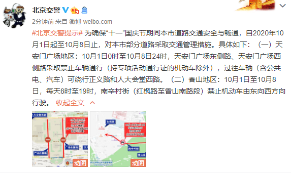 北京交警：10月1日-8日对部分道路采取交通管理措施