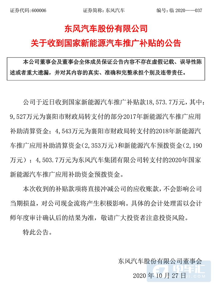 东风汽车收到国家新能源汽车推广补贴款1.86亿元