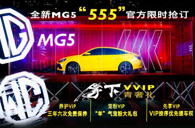 全新MG5开启盲订 订金555元/11月上市