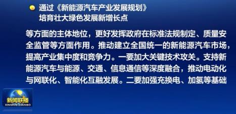 加大关键技术攻关 《新能源汽车产业发展规划》获通过