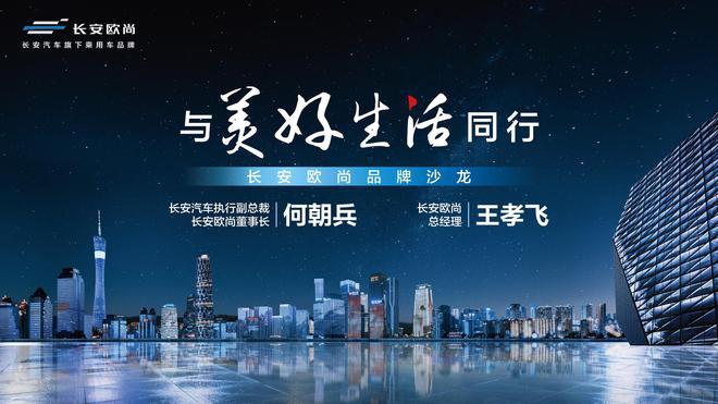 2020广州车展：长安欧尚全新品牌Slogan发布