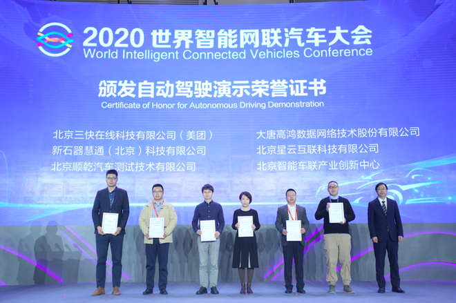 聚焦变革新方向 2020世界智能网联汽车大会闭幕