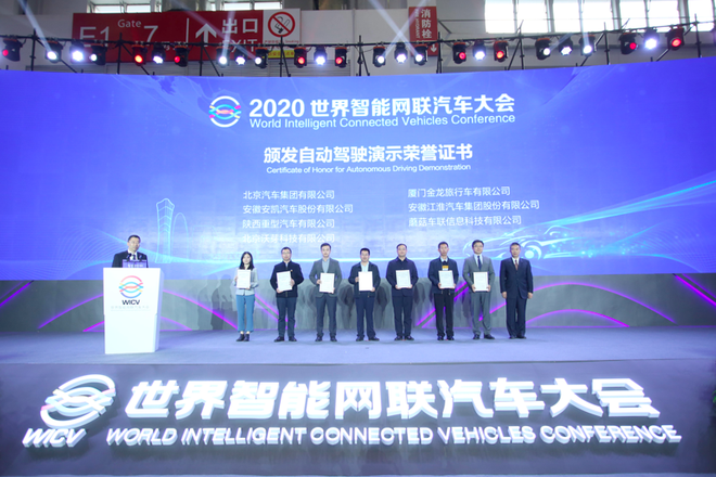 聚焦变革新方向 2020世界智能网联汽车大会闭幕