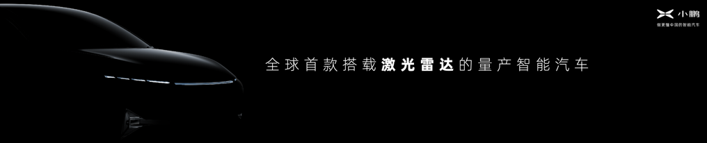 电动汽车，新车，自主品牌，小鹏汽车 2020广州车展