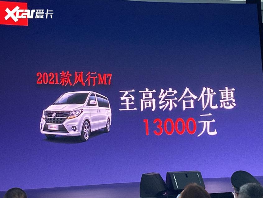 新款东风风行M7正式上市 12.69万元起售