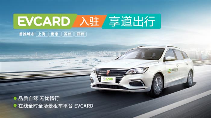 EVCARD入驻享道出行，打造全时全场景租车平台