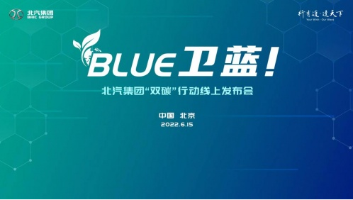 北汽集团“BLUE卫蓝计划”发布 开启全新征程