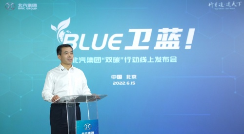 北汽集团“BLUE卫蓝计划”发布 开启全新征程